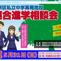 文京区私立中学高等学校「連合進学相談会」