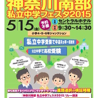 神奈川南部私立中学フェスタ2015