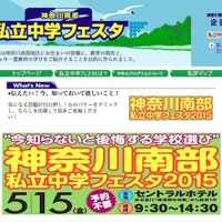 神奈川南部私立中学フェスタ2015　公式サイト