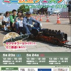 神戸メリケンパークで無料ミニ鉄道…カワサキワールド5/23・24 画像