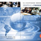 文科省、小中高生のプログラミング教育実践ガイドを公開 画像