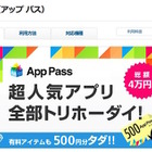 ソフトバンク、人気の知育アプリが使い放題「App Pass」 画像