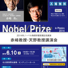 ノーベル物理学賞、赤崎教授・天野教授による「青色LED」講演会6/10 画像