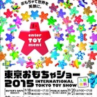 3万5千点展示「東京おもちゃショー」6/20-21 画像