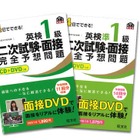 旺文社、「英検1級二次試験・面接完全予想問題CD＋DVDつき」刊行 画像