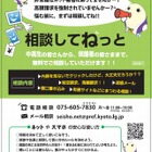 ネットトラブルの無料窓口「相談してねっと」開設、京都府 画像