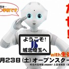 城北埼玉中学・高等学校、人型ロボット「Pepper」で学校説明会5/23 画像