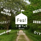 【夏休み】長野県茅野市で日本初「小屋フェスティバル」 画像