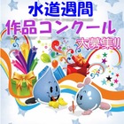 【夏休み】東京都水道局、小中学生対象「水道週間作品コンクール」 画像