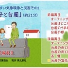 日本気象協会、気象現象と災害を紹介するアニメ作成 画像