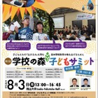 【夏休み】学校の森子どもサミット、岡山で8月開催…一般参加募集 画像