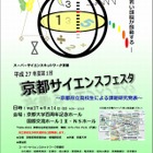 SSH含む府立高生が研究発表「京都サイエンスフェスタ」6/14開催 画像