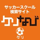 子ども向けサッカースクール情報収集サイト「ケリなび」オープン 画像