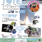 東日本大震災復興支援プロジェクト「宇宙子どもワークショップ2011」 画像