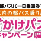 【夏休み】都バス、小児2名までが無料「おでかけパスもキャンペーン」 画像