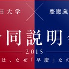 早慶合同大学説明会2015…京都と神戸でアピール対決 画像