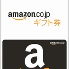 1円単位で購入可能なAmazonギフト券販売開始