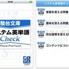 学参ドットコムより、iPhone用学習アプリ「システム英単語Check」