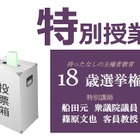 昭和女子大「待ったなし18歳選挙権」公開講座7/9 画像