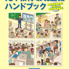 JAPET、「先生と教育行政のためのICT教育環境整備ハンドブック」 画像