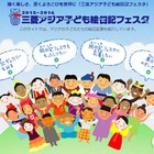 【夏休み】生活や文化を伝える「三菱アジア子ども絵日記フェスタ」 画像