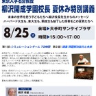 【夏休み】開成・柳沢校長の特別講義8/25、小6・中3対象 画像
