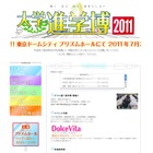 模擬授業や個別相談など「2011大学進学博」7/30東京ドームにて 画像