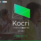 既存の黒板でICT授業が可能に…黒板を変えるアプリ「Kocri」発売 画像