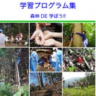 小中学校の総合学習「森林学習」参考用に事例集など、神奈川県が作成