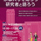 京都大学、研究者と語ろう「女子高生・車座フォーラム2011」11/6 画像