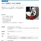 【夏休み】ロボット宇宙飛行士「KIROBO」特別公開8/22-27 画像