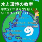 【夏休み】大阪市下水道科学館「水と環境の教室」8/23 画像