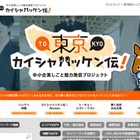 学生に中小企業の魅力伝える「東京カイシャハッケン伝！」開設 画像