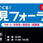 河合塾の進路探求イベント、東京と名古屋中継10/12 画像