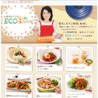 電気も食材も無駄なく使う「安井レイコのECO楽レシピ」開設 画像