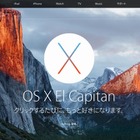 アップル「OS X El Capitan」、10/1未明より無料アップデート公開 画像