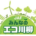 JAFみんなのエコ川柳、小・中学校団体賞を新設して作品募集 画像