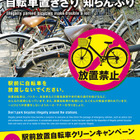 東京都、駅前放置自転車クリーンキャンペーン10/22から 画像