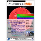 太陽黒点や太陽スペクトルを観察…京大花山天文台観望会11/1 画像