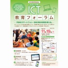 東京都「ICT教育フォーラム」11/19開催、ICT活用推進校の成果発表も 画像
