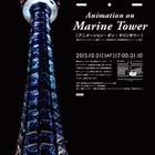横浜マリンタワーがスクリーン、藝大大学院が短編アニメ上映10/31 画像