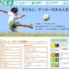 エリアやプレイスタイルで検索可能、全国サッカー教室情報サイト 画像