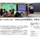 多摩市立愛和小×Ludix LabのICT公開研究会、12/26東大で開催 画像