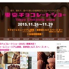 見て・触れて・食べて、約40のショップが出店「東京チョコレートショー」開催 画像