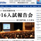 早稲アカ、新小1-高3保護者対象の無料「2016入試報告会」 画像