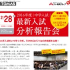【中学受験2017】TOMAS、新小1-6保護者向け最新入試分析報告会2/28 画像