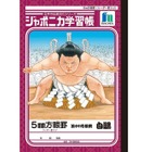ジャポニカ学習帳、相撲の特別版「横綱・白鵬版」を発売 画像