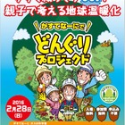 実験や工作、親子で考える東京ガスの地球環境教育イベント2/28 画像