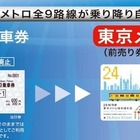 フリー切符が時間単位で登場「東京メトロ24時間券」3/26から 画像