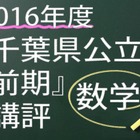 【高校受験2016】千葉県公立前期＜数学＞講評…高得点取りづらい試験 画像